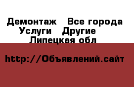 Демонтаж - Все города Услуги » Другие   . Липецкая обл.